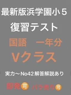 2026年最新】浜学園 小5 復習テストの人気アイテム - メルカリ