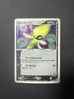 2026年最新】r団のセレビィの人気アイテム - メルカリ