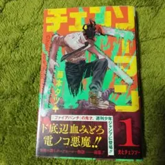 2026年最新】チェンソーマン 1巻 初版の人気アイテム - メルカリ