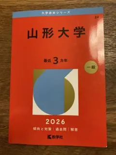 2026年最新】赤本 山形大学の人気アイテム - メルカリ