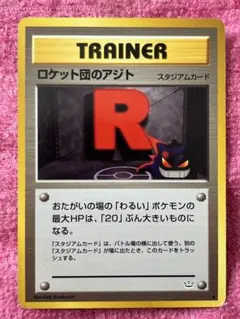 2026年最新】旧裏 ロケット団のアジトの人気アイテム - メルカリ