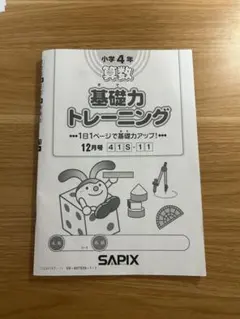 2026年最新】サピックス 基礎力トレーニング 4年の人気アイテム - メルカリ