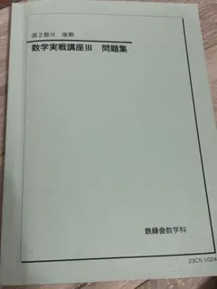 2026年最新】数学実戦講座Ⅲの人気アイテム - メルカリ