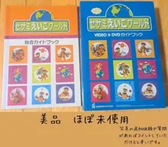 2026年最新】セサミ英語ワールドの人気アイテム - メルカリ