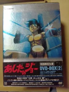 2026年最新】あしたのジョー dvd boxの人気アイテム - メルカリ