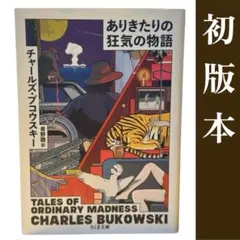 2026年最新】ありきたりの狂気の物語の人気アイテム - メルカリ