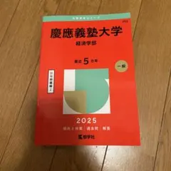 2026年最新】赤本 慶應義塾大学 経済の人気アイテム - メルカリ