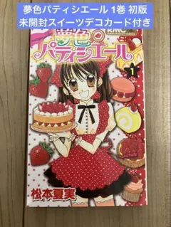 2026年最新】夢色パティシエールの人気アイテム - メルカリ