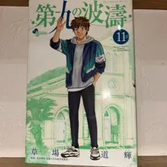 2026年最新】第九の波濤の人気アイテム - メルカリ