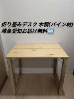 岐阜愛知引取☑️山善天然木パイン材折り畳み机テーブル折りたたみ木製