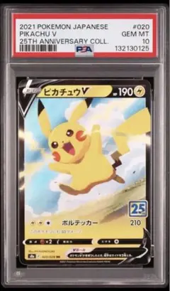 2026年最新】ピカチュウv psa10 25thの人気アイテム - メルカリ