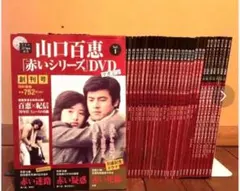 2026年最新】百恵 赤い シリーズ DVDの人気アイテム - メルカリ