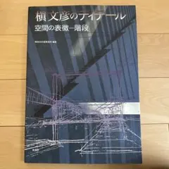 2026年最新】槇文彦、の人気アイテム - メルカリ