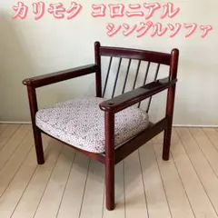 2026年最新】オールドカリモク ソファの人気アイテム - メルカリ