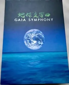 2026年最新】ガイアシンフォニー dvdの人気アイテム - メルカリ