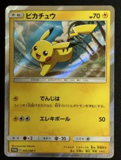 2026年最新】ピカチュウ 003/sm-pの人気アイテム - メルカリ
