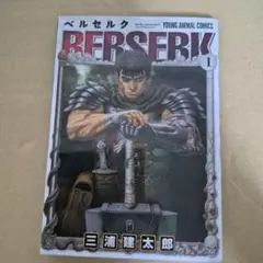 2026年最新】ベルセルク 第1巻の人気アイテム - メルカリ