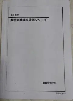 2026年最新】鉄緑会高2数学確認シリーズの人気アイテム - メルカリ