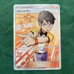 2026年最新】ジャッジマン SRの人気アイテム - メルカリ