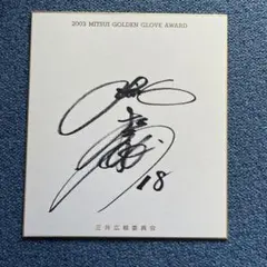 2026年最新】松坂大輔 サイン色紙の人気アイテム - メルカリ