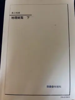 2026年最新】鉄緑会 地理の人気アイテム - メルカリ