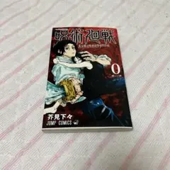 2026年最新】呪術廻戦 0 初版の人気アイテム - メルカリ