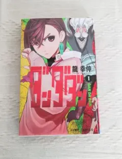 2026年最新】ダンダダン 初版の人気アイテム - メルカリ