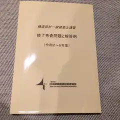 2026年最新】構造設計一級建築士 講習テキストの人気アイテム - メルカリ