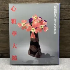 2026年最新】嵯峨御流華道の人気アイテム - メルカリ