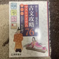 読んで見て覚える 古文攻略マストアイテム76〈常識・文法・和歌