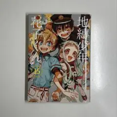 2026年最新】地縛少年花子くん 15巻 特装版の人気アイテム - メルカリ