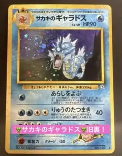 2026年最新】サカキのギャラドス 旧裏の人気アイテム - メルカリ