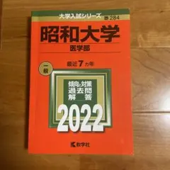 2026年最新】昭和大学医学部赤本の人気アイテム - メルカリ