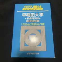 2026年最新】早稲田大学 社会科学部 青本の人気アイテム - メルカリ