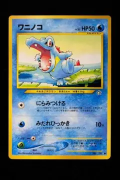 2026年最新】ワニノコ 旧裏の人気アイテム - メルカリ