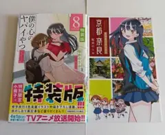 2026年最新】僕の心のヤバイやつ 8 特装版の人気アイテム - メルカリ