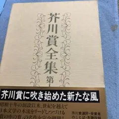 2026年最新】芥川賞全集の人気アイテム - メルカリ