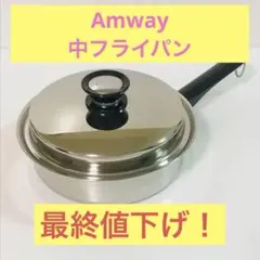 2026年最新】AMway フライパン 中の人気アイテム - メルカリ