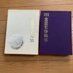 2026年最新】言霊玄修秘伝の人気アイテム - メルカリ