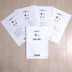 2026年最新】サピックス 4年 夏期講習の人気アイテム - メルカリ