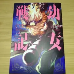 2026年最新】幼女戦記の人気アイテム - メルカリ