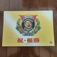 2026年最新】阪神タイガース 平成15年優勝記念の人気アイテム - メルカリ