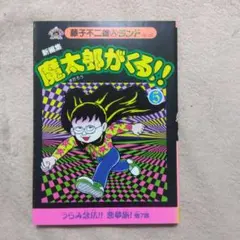 2026年最新】魔太郎がくる 初版の人気アイテム - メルカリ