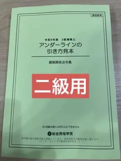 2026年最新】二級建築士 総合資格の人気アイテム - メルカリ