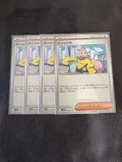 2025年最新】ナンジャモ 4枚の人気アイテム - メルカリ