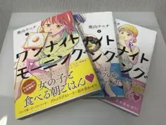 2026年最新】ワンナイトモーニング 全巻の人気アイテム - メルカリ