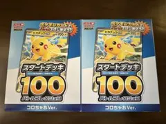 2026年最新】スタートデッキ100 コロコロ ピカチュウの人気アイテム