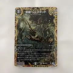 2026年最新】邪龍 bの人気アイテム - メルカリ