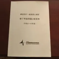 2026年最新】構造設計一級建築士 講習テキストの人気アイテム - メルカリ