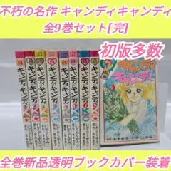 2026年最新】キャンディキャンディ 9巻の人気アイテム - メルカリ